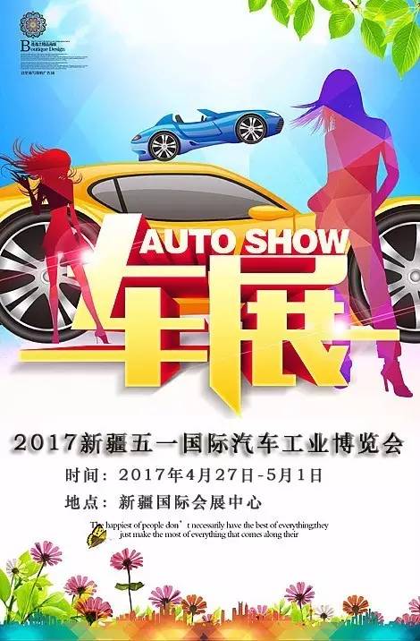 2017新疆五一国际汽车工业博览会