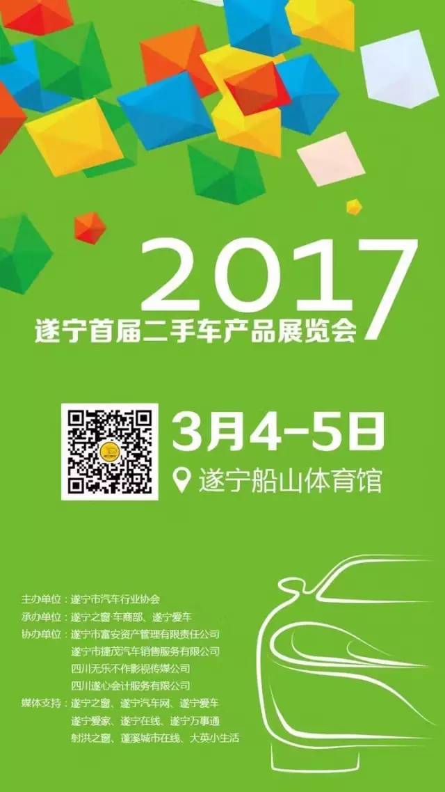 2017遂宁首届二手车产品展览会
