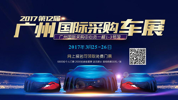 2017第十二届广州国际采购车展
