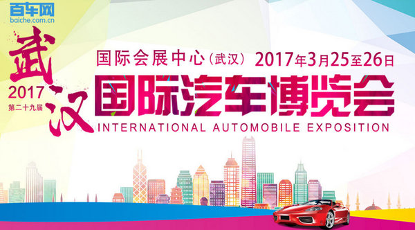 2017武汉第二十九届国际汽车博览会