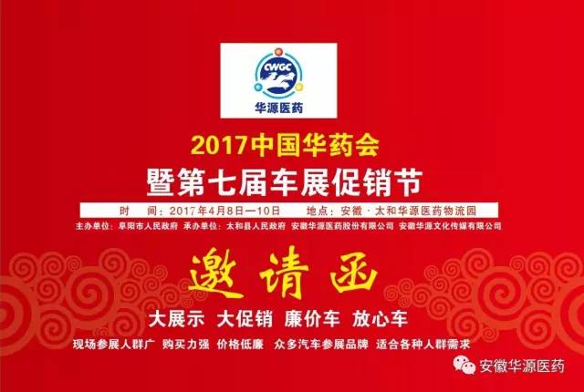 2017中国华药会暨第七届车展