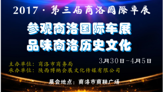 2017第三屆商洛國際車展