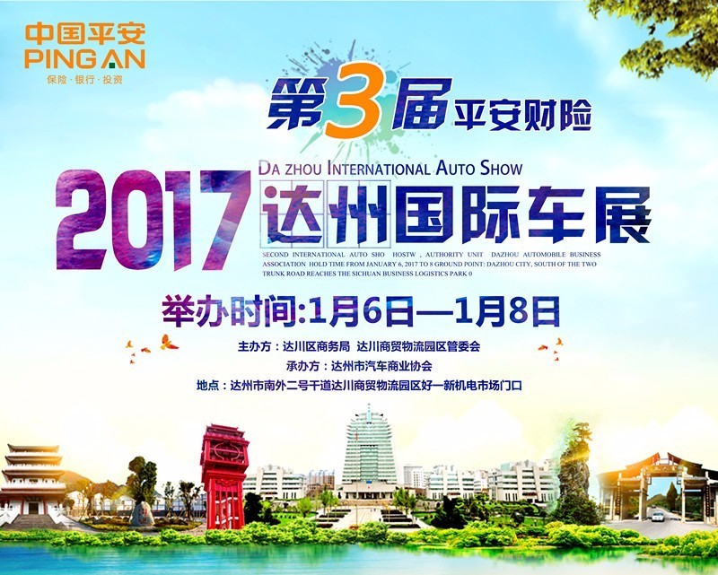 2017中国平安达州第3届国际车展