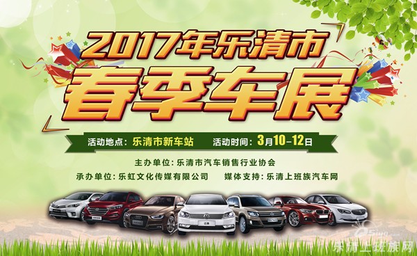 2017年乐清市春季车展
