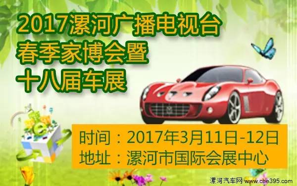 2017年漯河广播电视台春季家博会暨十八届车展