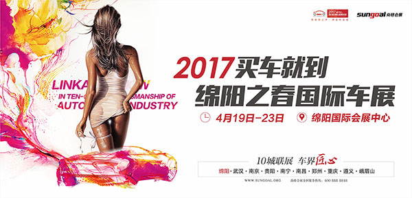 2017第六届绵阳之春国际汽车展览会