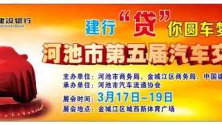 2017河池第五屆汽車(chē)交易會(huì)