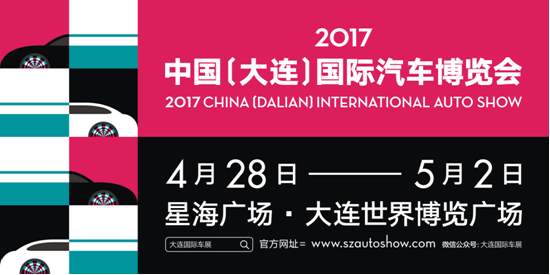 2017中国（大连）国际汽车博览会