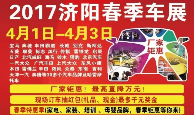2017济阳大型春季车展即开幕