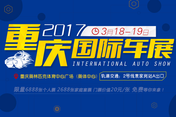 2017重慶國際車展