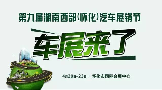 2017第九届湖南西部（怀化）汽车展销节