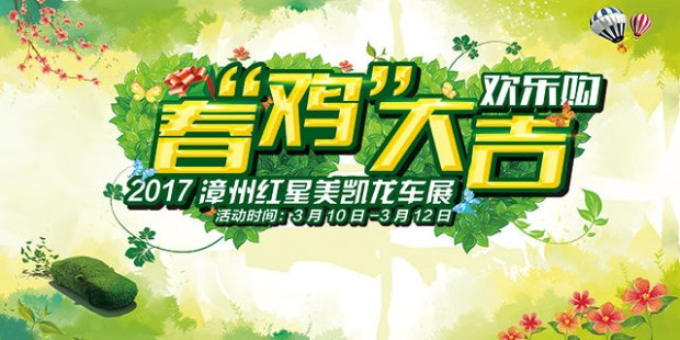 2017漳州红星美凯龙车展