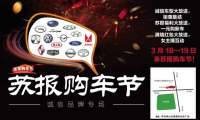 2017蘇報(bào)購(gòu)車節(jié)—誠(chéng)信品牌專場(chǎng)