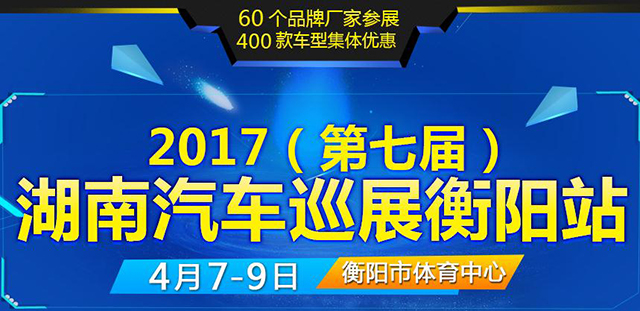2017（第七届）湖南汽车巡展衡阳站