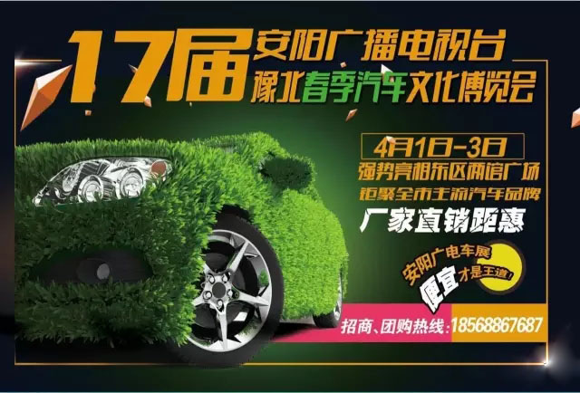 2017安阳广播电视台豫北春季汽车文化博览会
