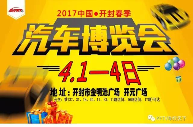 2017中国·开封春季汽车博览会