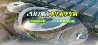 2017“渭南鳥巢”車展即將開幕