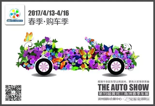 2017年第十九届黄河三角洲（春季）车展
