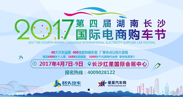 2017第四屆湖南長沙國際電商購車節