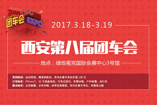 2017陜西百佳-團車網西安站第八屆惠民購車節