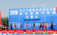 2016延吉秋季汽車展盛大開幕