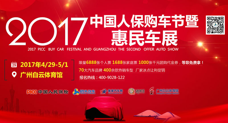 2017中国人保购车节暨广州第二届惠民车展