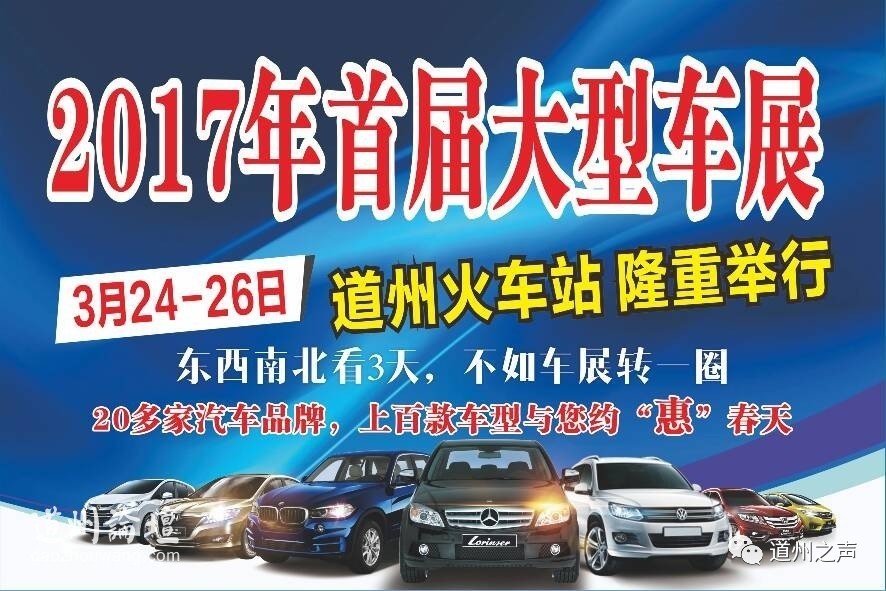 2017道县首届大型车展