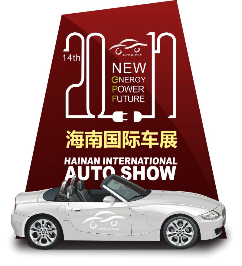 第14届海南国际汽车展览会
