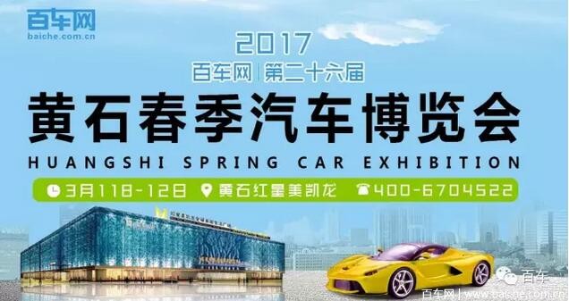 2017黄石春季汽车博览会