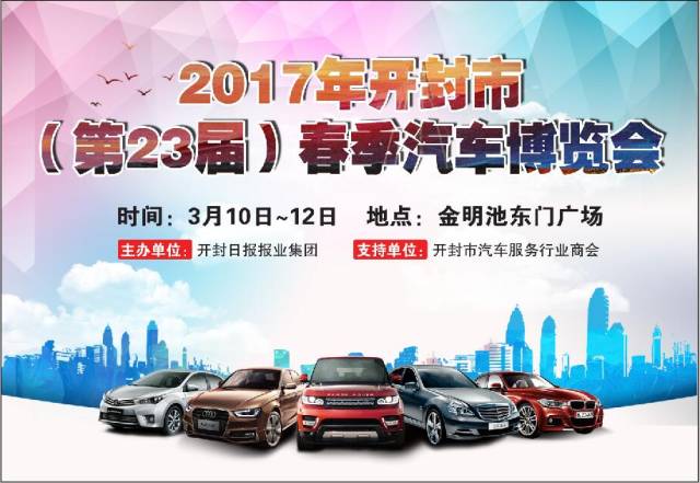 2017开封市春季(第二十三届）汽车博览会