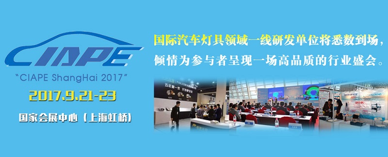 CIAPE 2017中国(上海)国际车灯与车辆照明技术展览会