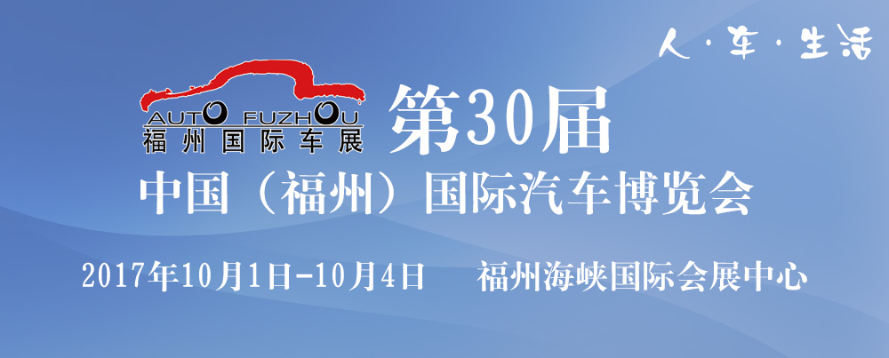 2017第30届中国（福州）国际汽车博览会