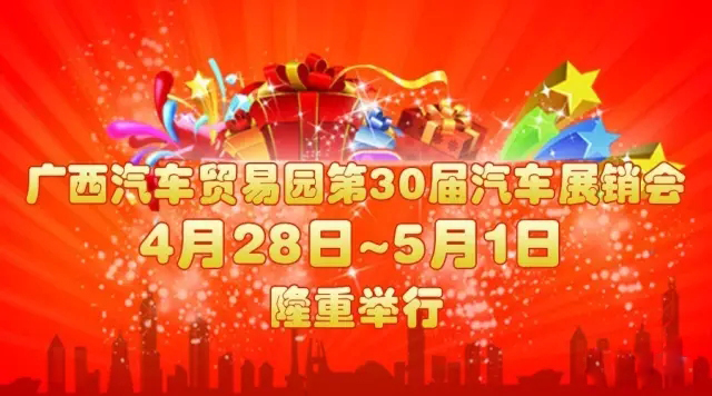 2017广西汽贸园第30届汽车展销会