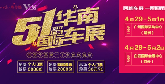 2017五一華南國際車展（白云）