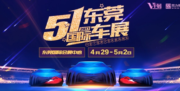 2017五一东莞国际车展