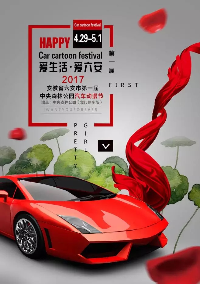 2017六安第一届中央森林公园汽车动漫节