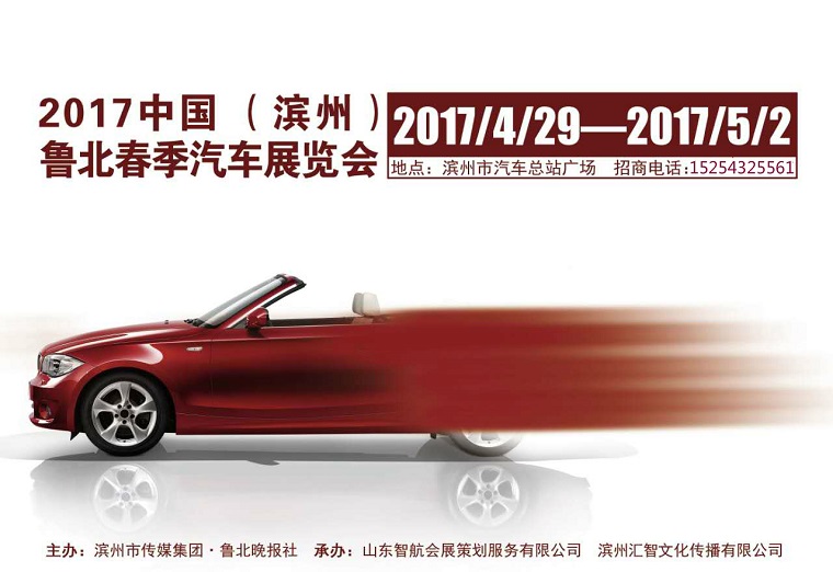 2017中国（滨州）鲁北春季汽车展览会