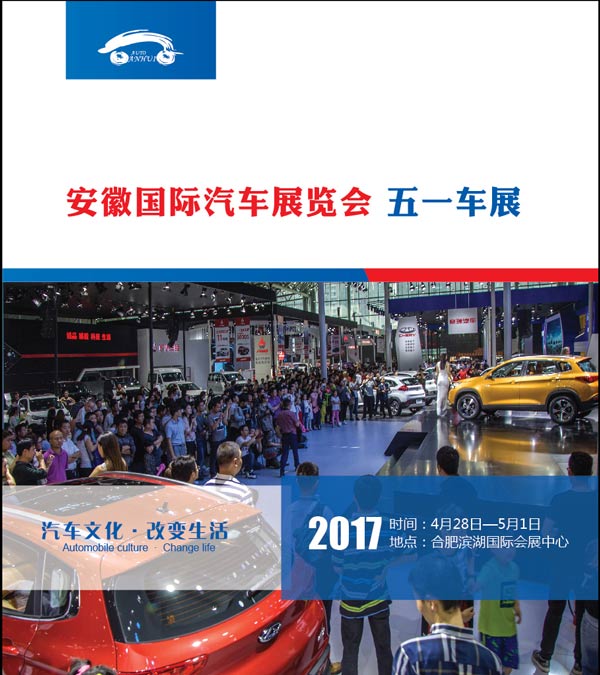 2017安徽第十四届（五一）国际汽车展览会