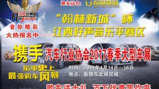 樂平汽車行業(yè)協(xié)會2017春季大型車展