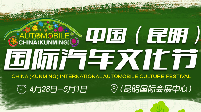 2017中国(昆明)国际汽车文化节