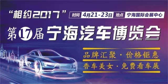 2017年宁海汽车博览会