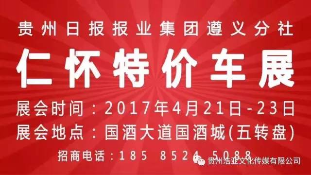 2017贵州日报车展巡展—仁怀特价车展