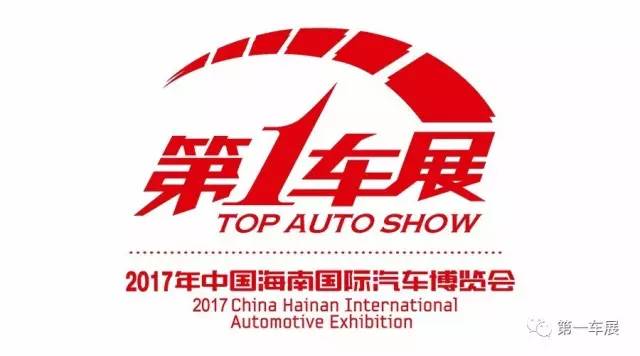 2017年中国海南国际汽车博览会