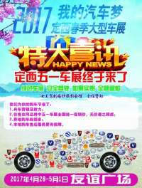 2017我的汽車夢定西春季大型車展五一特惠