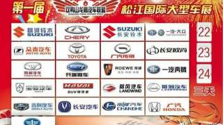 2017第一届双鸭山龙腾汽车联盟松江国际大型车展
