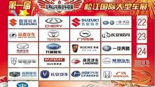 2017第一屆雙鴨山龍騰汽車聯(lián)盟松江國際大型車展