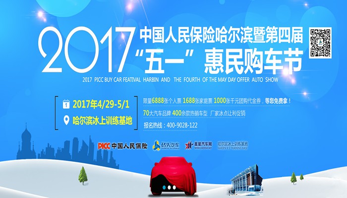 2017第四届中国人民保险哈尔滨五一惠民购车节