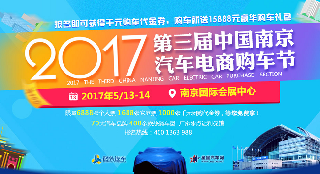 2017南京第三届汽车电商购车节