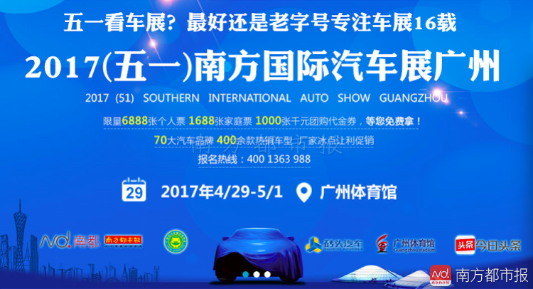 2017（五一）南方国际汽车展广州