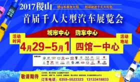 2017稷山首届大型汽车展览会